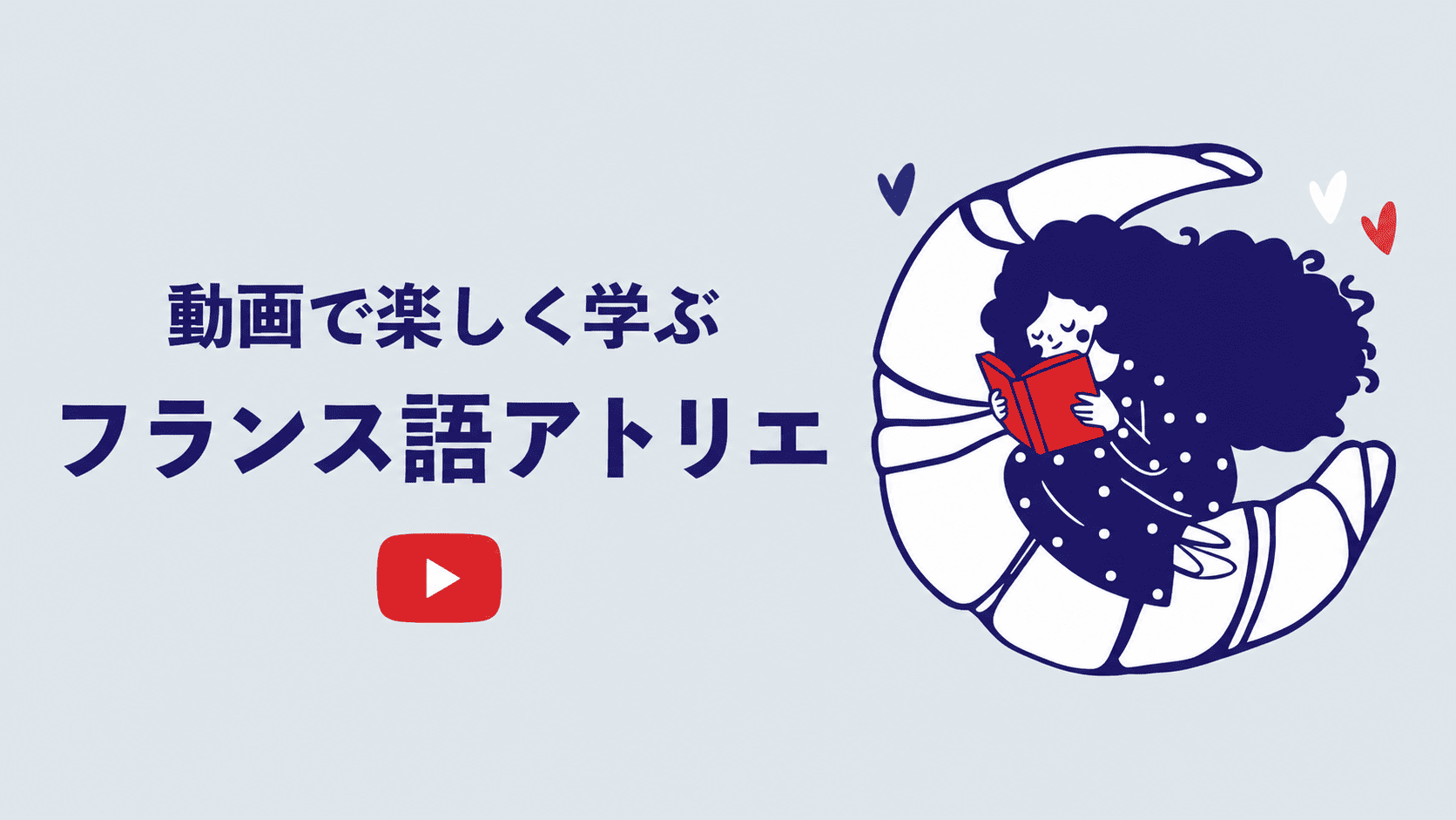 YouTubeチャンネル「フランス語アトリエ」